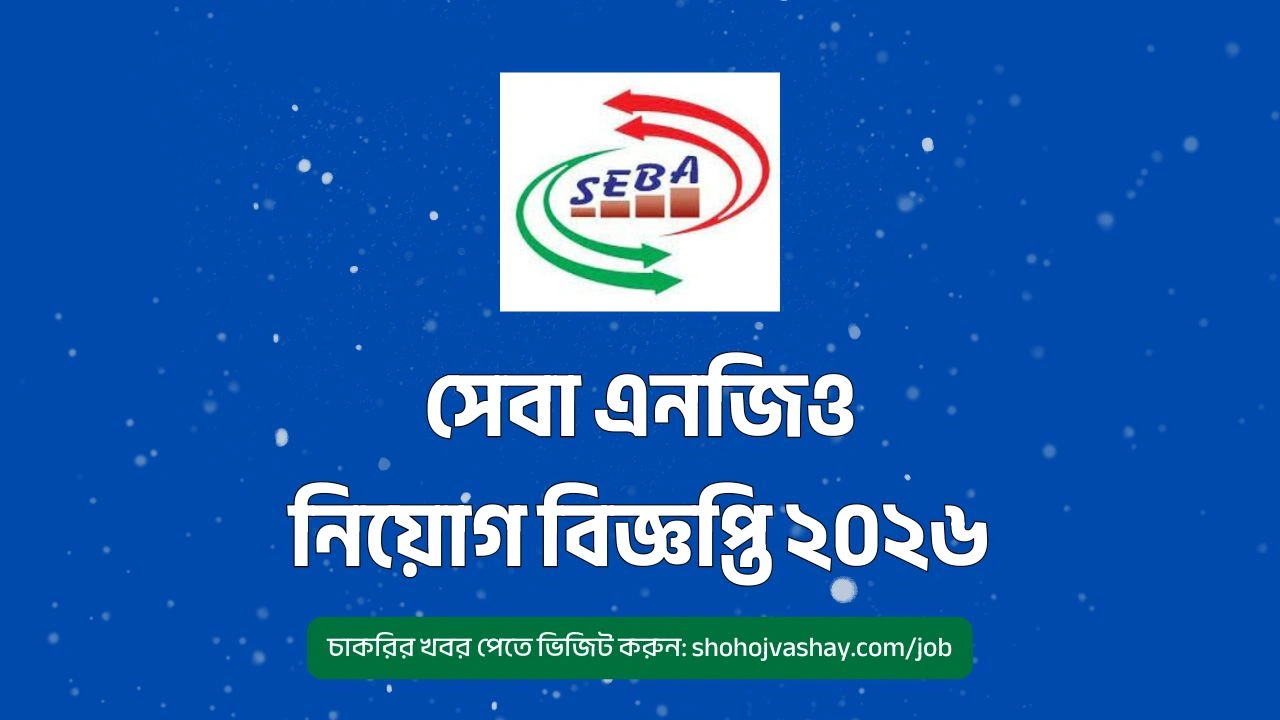 সেবা এনজিও নিয়োগ বিজ্ঞপ্তি ২০২৬