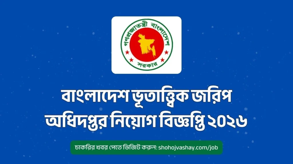বাংলাদেশ ভূতাত্ত্বিক জরিপ অধিদপ্তর নিয়োগ বিজ্ঞপ্তি ২০২৬