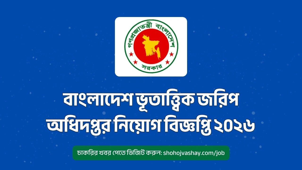 বাংলাদেশ ভূতাত্ত্বিক জরিপ অধিদপ্তর নিয়োগ বিজ্ঞপ্তি ২০২৬
