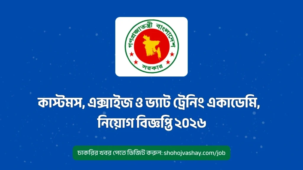 কাস্টমস, এক্সাইজ ও ভ্যাট ট্রেনিং একাডেমি, চট্টগ্রাম নিয়োগ ২০২৬ - CEVTA Job Circular 2026