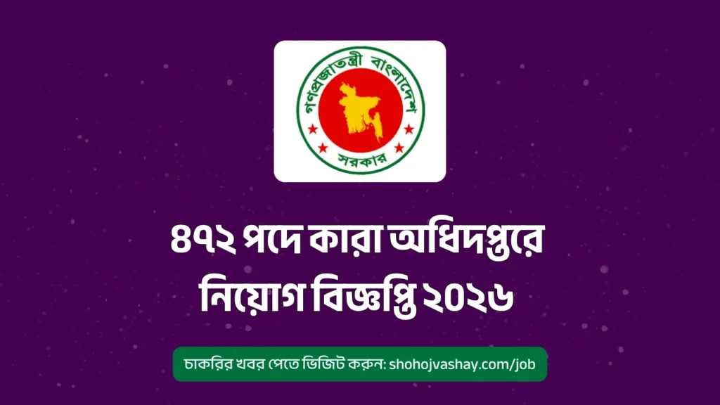 ৪৭২ পদে কারা অধিদপ্তরে নিয়োগ বিজ্ঞপ্তি ২০২৬
