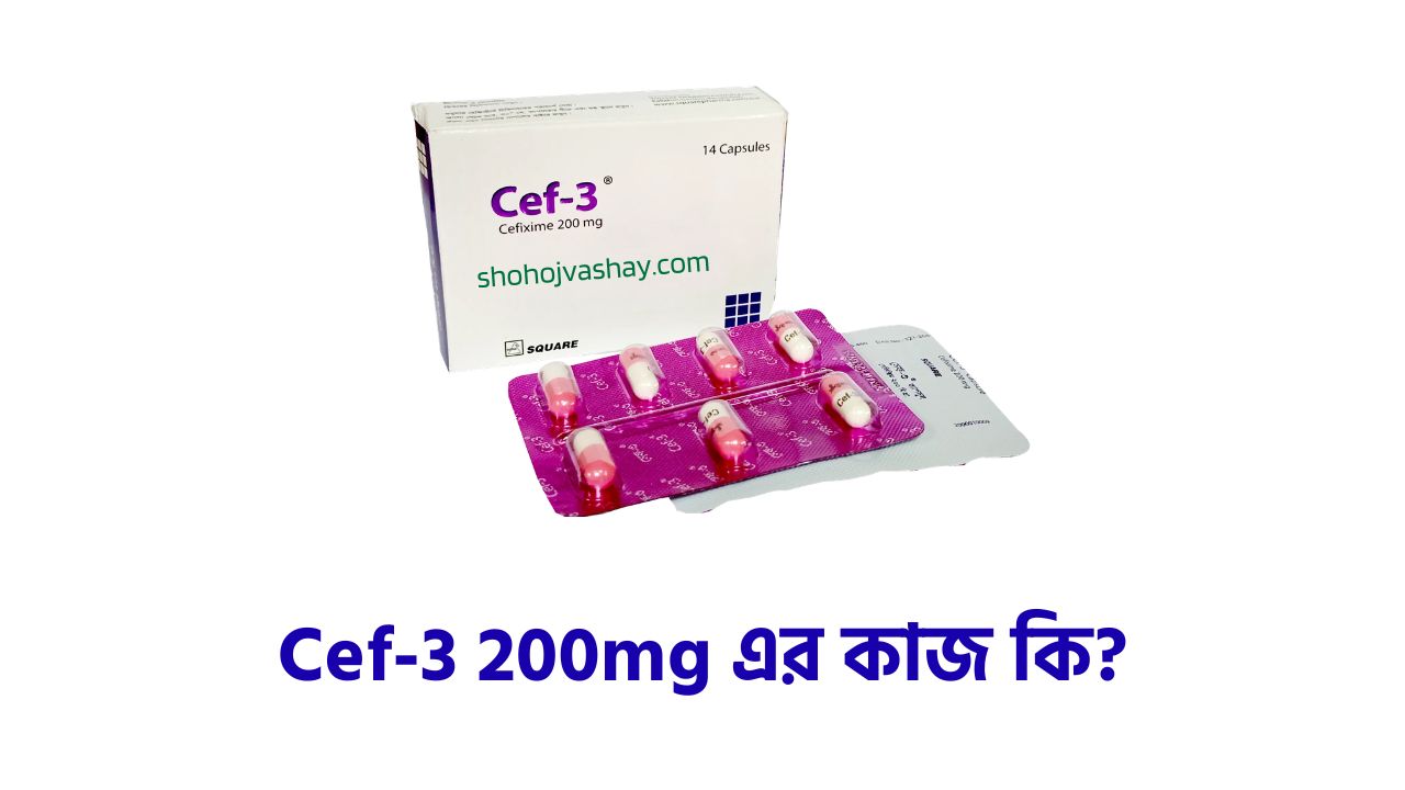 cef-3 200mg এর কাজ কি