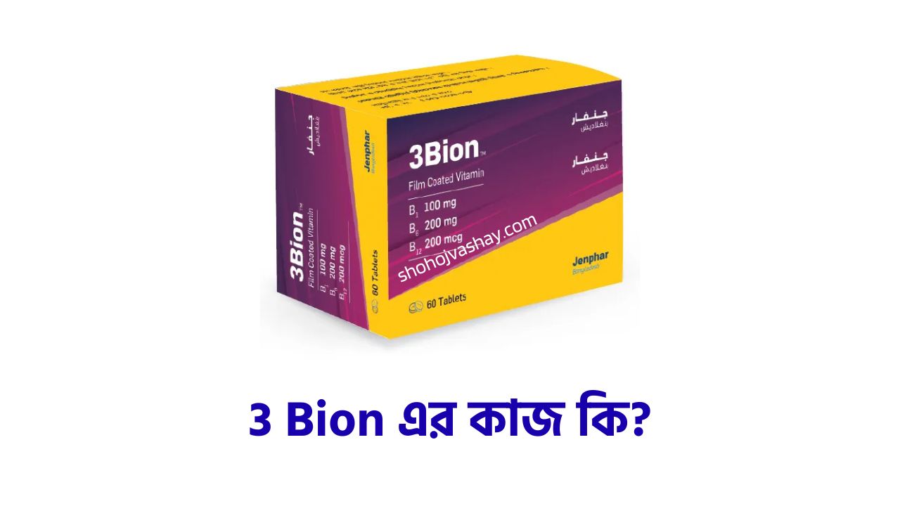 3 Bion এর কাজ কি? খাওয়ার নিয়ম ও দাম কত জানুন