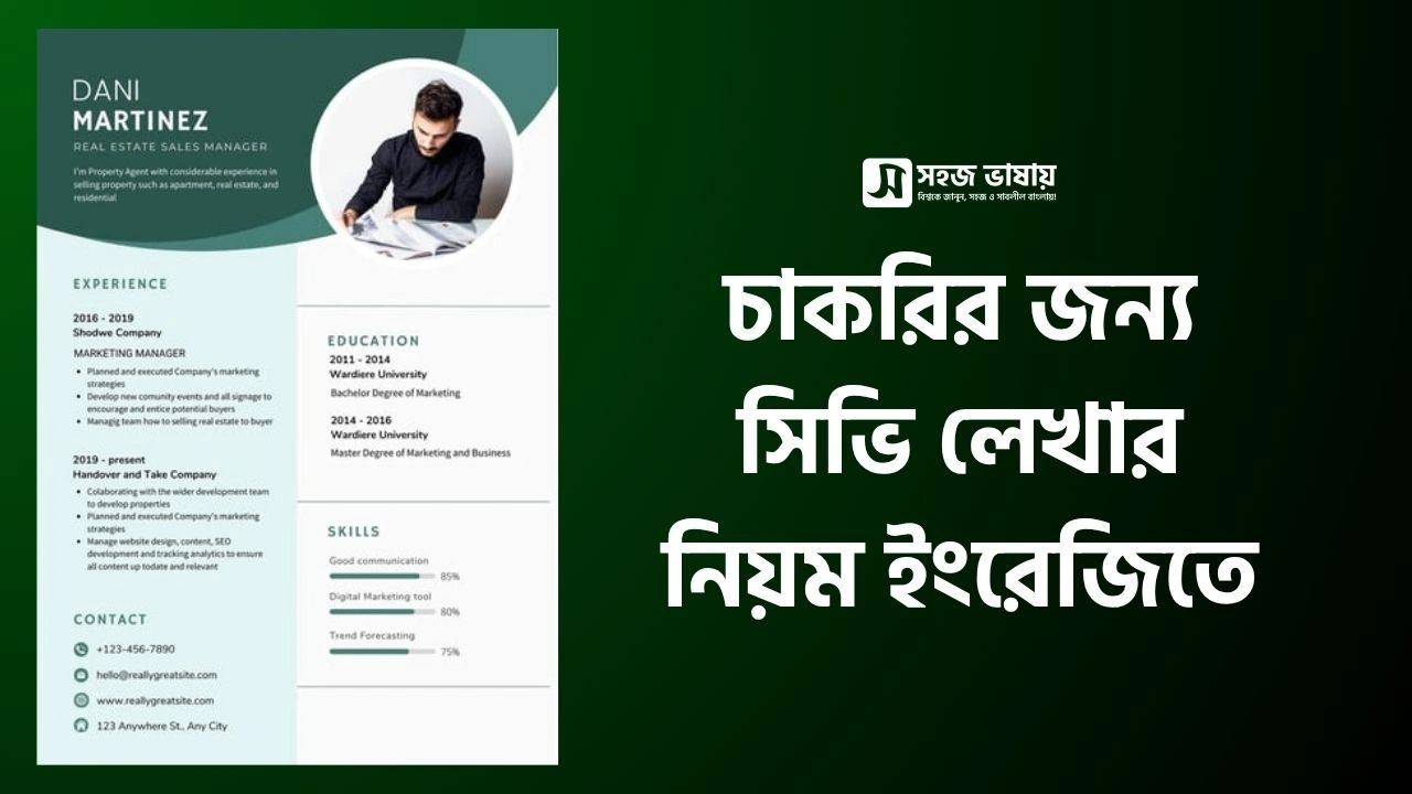 চাকরির জন্য সিভি লেখার নিয়ম ইংরেজিতে