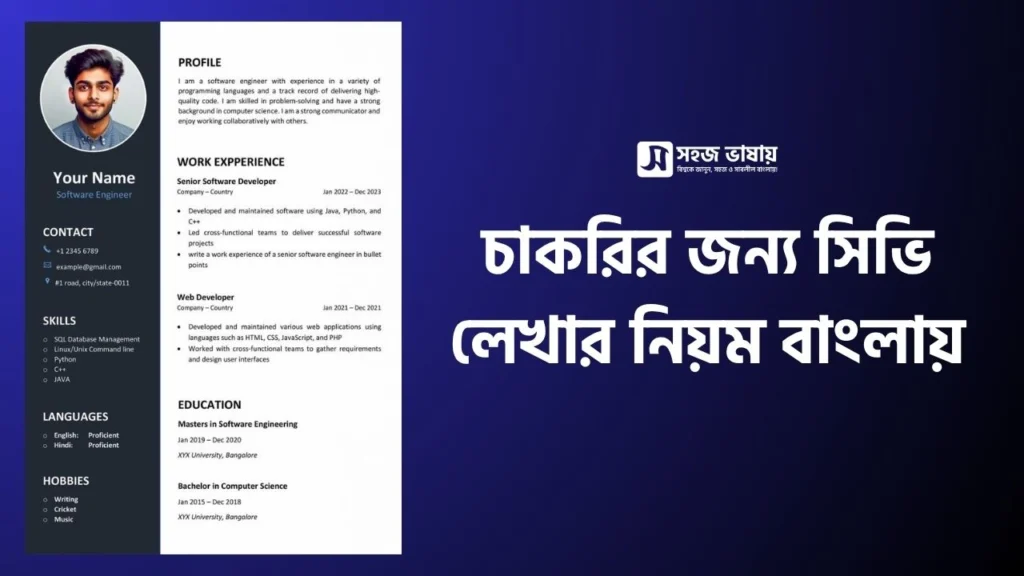 চাকরির জন্য সিভি লেখার নিয়ম বাংলায়
