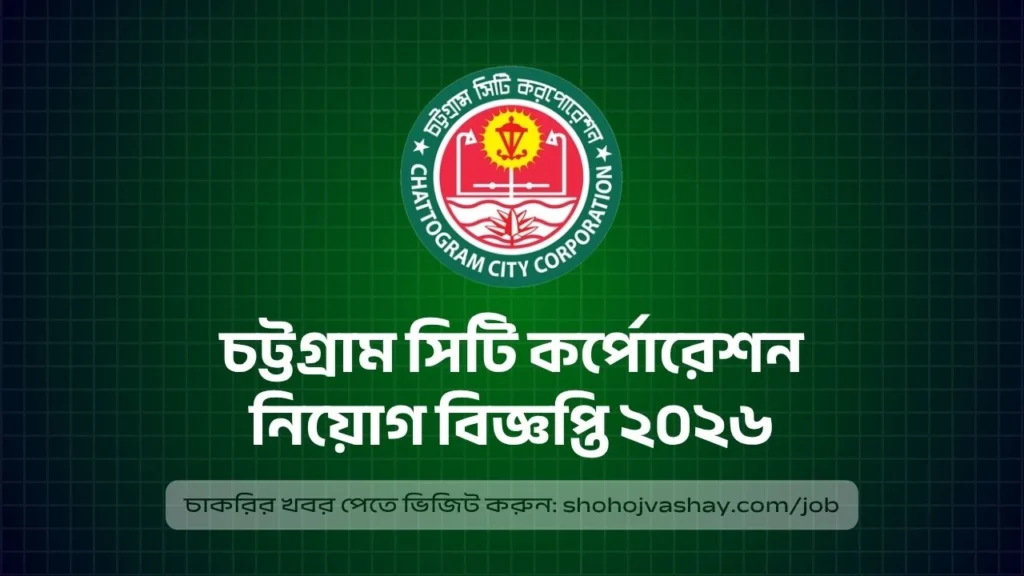 চট্টগ্রাম সিটি কর্পোরেশন নিয়োগ বিজ্ঞপ্তি ২০২৬