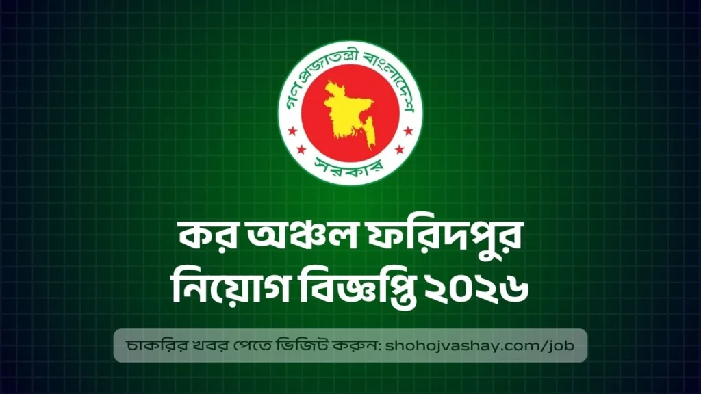 কর অঞ্চল ফরিদপুর নিয়োগ বিজ্ঞপ্তি ২০২৬