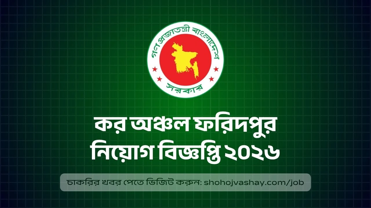 কর অঞ্চল ফরিদপুর নিয়োগ বিজ্ঞপ্তি ২০২৬