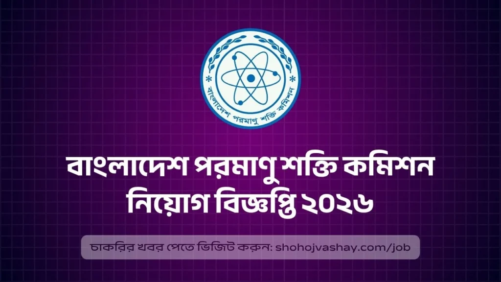বাংলাদেশ পরমাণু শক্তি কমিশন নিয়োগ বিজ্ঞপ্তি ২০২৬