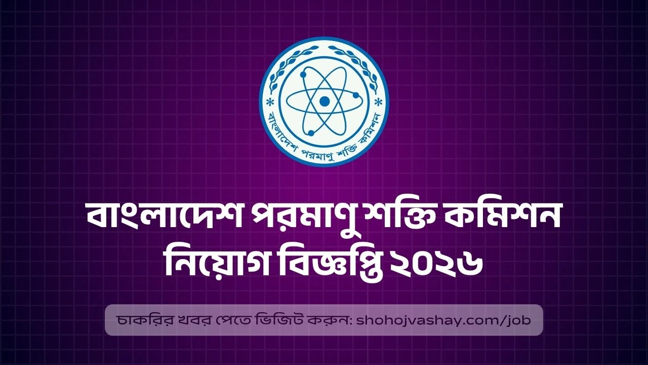 বাংলাদেশ পরমাণু শক্তি কমিশন নিয়োগ বিজ্ঞপ্তি ২০২৬