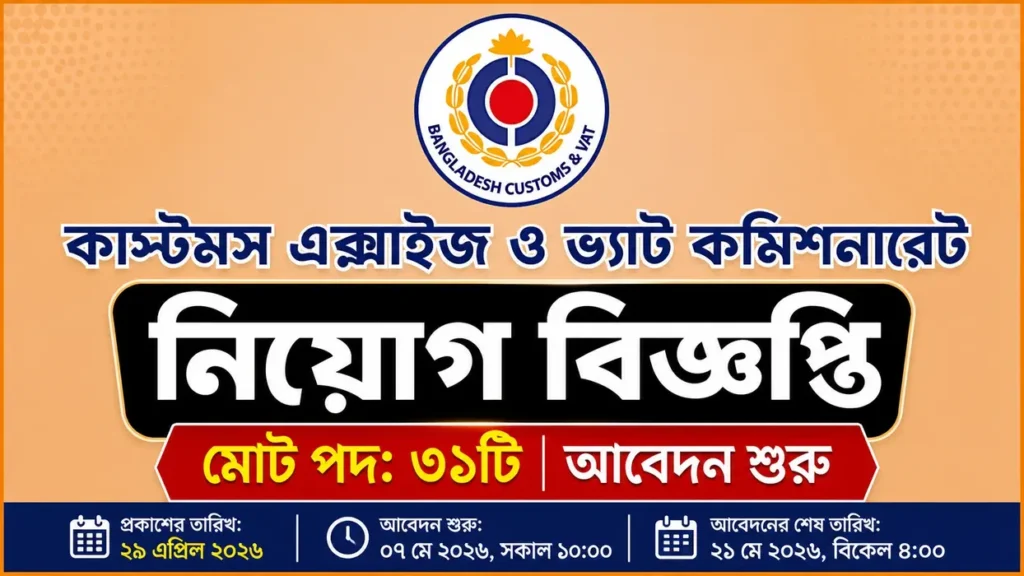 কাস্টমস, এক্সাইজ ও ভ্যাট কমিশনারেট গাজীপুর নিয়োগ ২০২৬: ৩১ পদে আবেদন শুরু