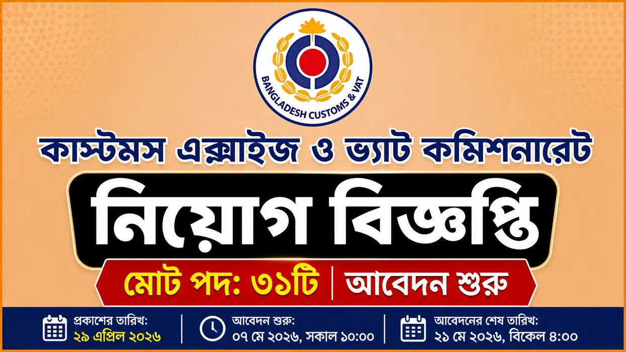 কাস্টমস, এক্সাইজ ও ভ্যাট কমিশনারেট গাজীপুর নিয়োগ ২০২৬: ৩১ পদে আবেদন শুরু