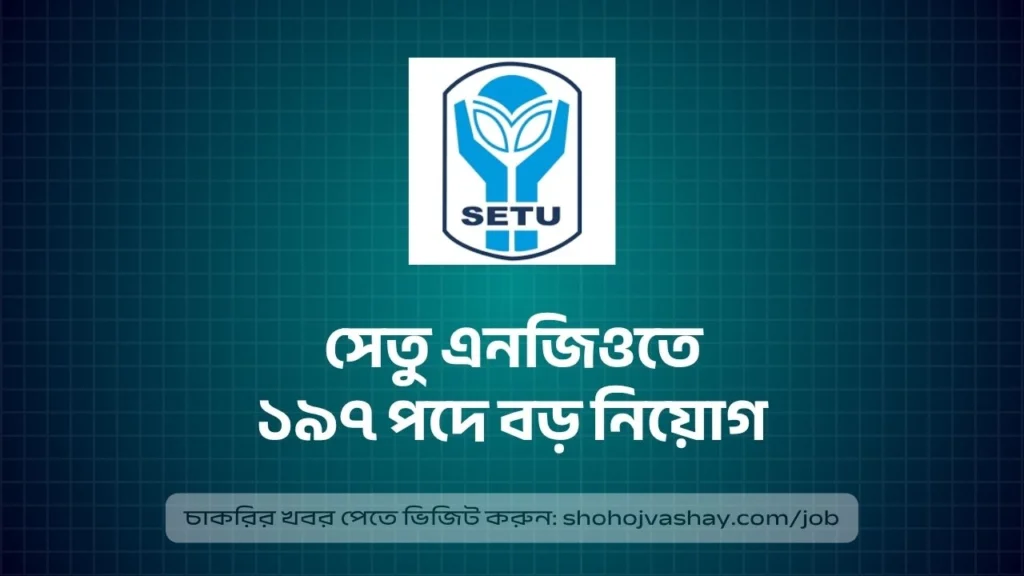 সেতু এনজিও নিয়োগ বিজ্ঞপ্তি ২০২৬, ১৯৭ পদে বড় নিয়োগ প্রকাশ