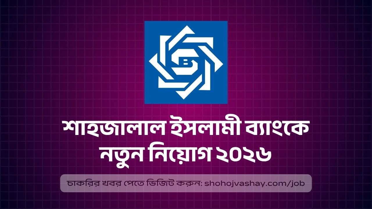 শাহজালাল ইসলামী ব্যাংকে নতুন নিয়োগ ২০২৬, ট্রেইনি অফিসার হিসেবে ক্যারিয়ার শুরু করার সুযোগ