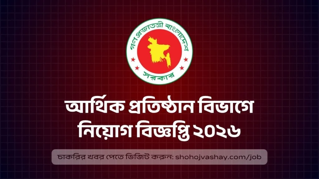 আর্থিক প্রতিষ্ঠান বিভাগ নিয়োগ বিজ্ঞপ্তি ২০২৬