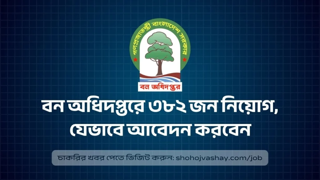 বন অধিদপ্তরে ৩৮২ জন নিয়োগ, যেভাবে আবেদন করবেন