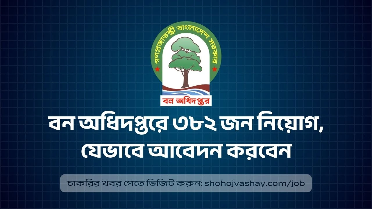 বন অধিদপ্তরে ৩৮২ জন নিয়োগ, যেভাবে আবেদন করবেন