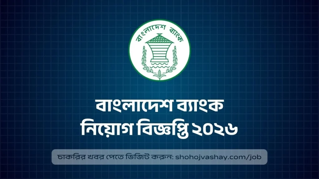বাংলাদেশ ব্যাংক নিয়োগ বিজ্ঞপ্তি ২০২৬: আবেদন পদ্ধতি, যোগ্যতা ও শেষ তারিখ