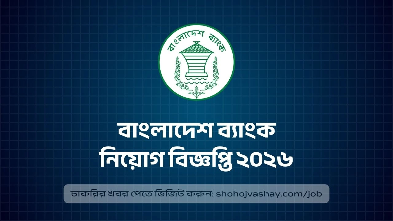 বাংলাদেশ ব্যাংক নিয়োগ বিজ্ঞপ্তি ২০২৬: আবেদন পদ্ধতি, যোগ্যতা ও শেষ তারিখ