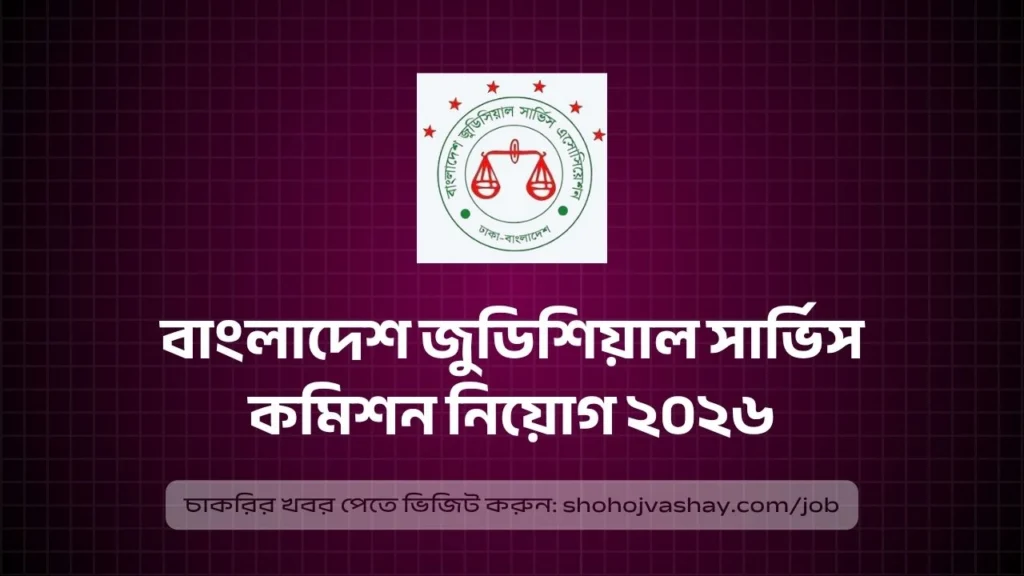 বাংলাদেশ জুডিশিয়াল সার্ভিস কমিশন নিয়োগ ২০২৬: ৯৬৮ পদে আবেদন শুরু