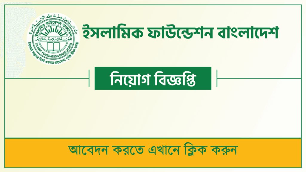 ইসলামিক ফাউন্ডেশন নিয়োগ বিজ্ঞপ্তি: ৬৫ পদে আবেদন শুরু