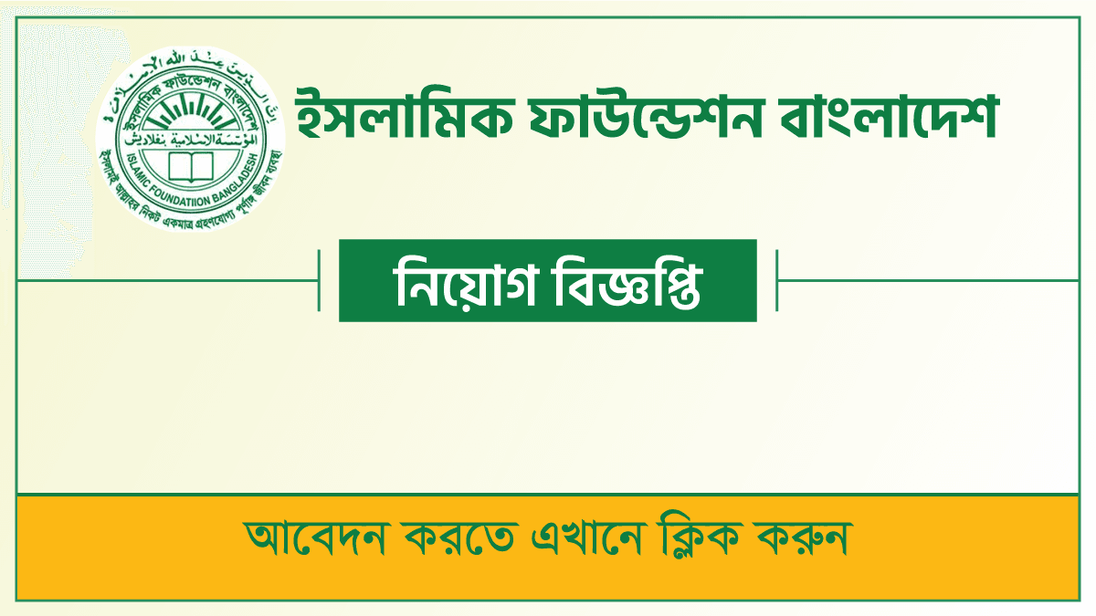 ইসলামিক ফাউন্ডেশন নিয়োগ বিজ্ঞপ্তি: ৬৫ পদে আবেদন শুরু