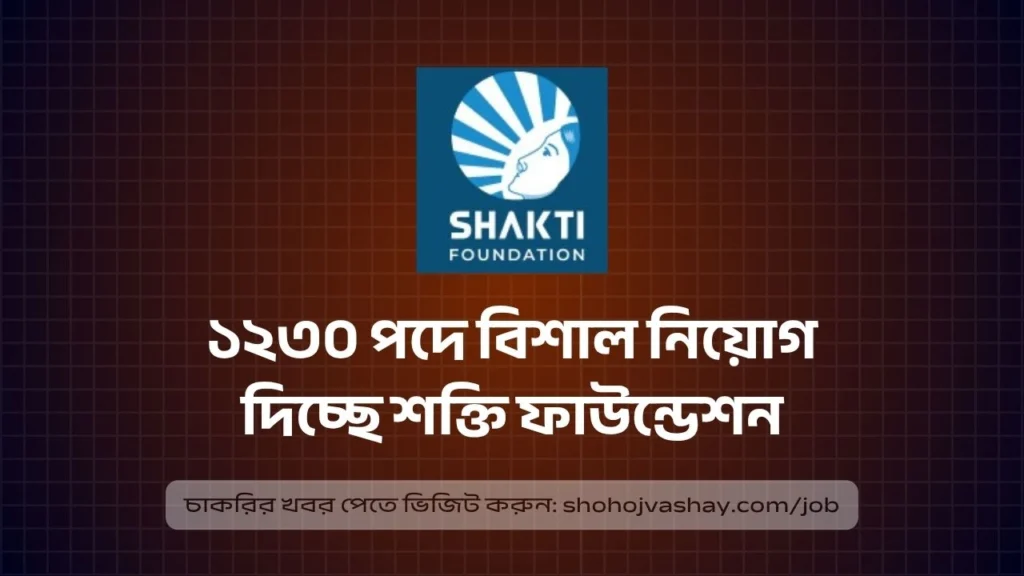 ১২৩০ পদে বিশাল নিয়োগ দিচ্ছে শক্তি ফাউন্ডেশন, স্নাতক পাসেই আবেদন করার সুযোগ