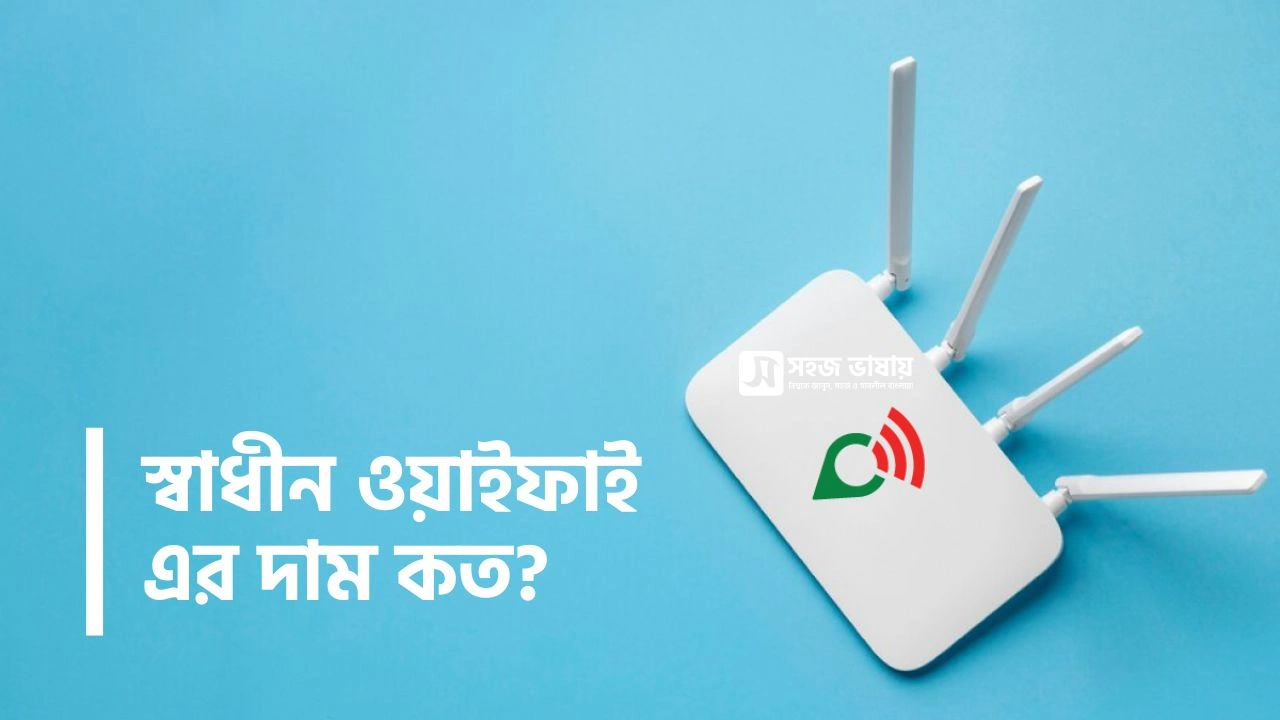 স্বাধীন ওয়াইফাই এর দাম কত? কোন জেলায় পাওয়া যায়?