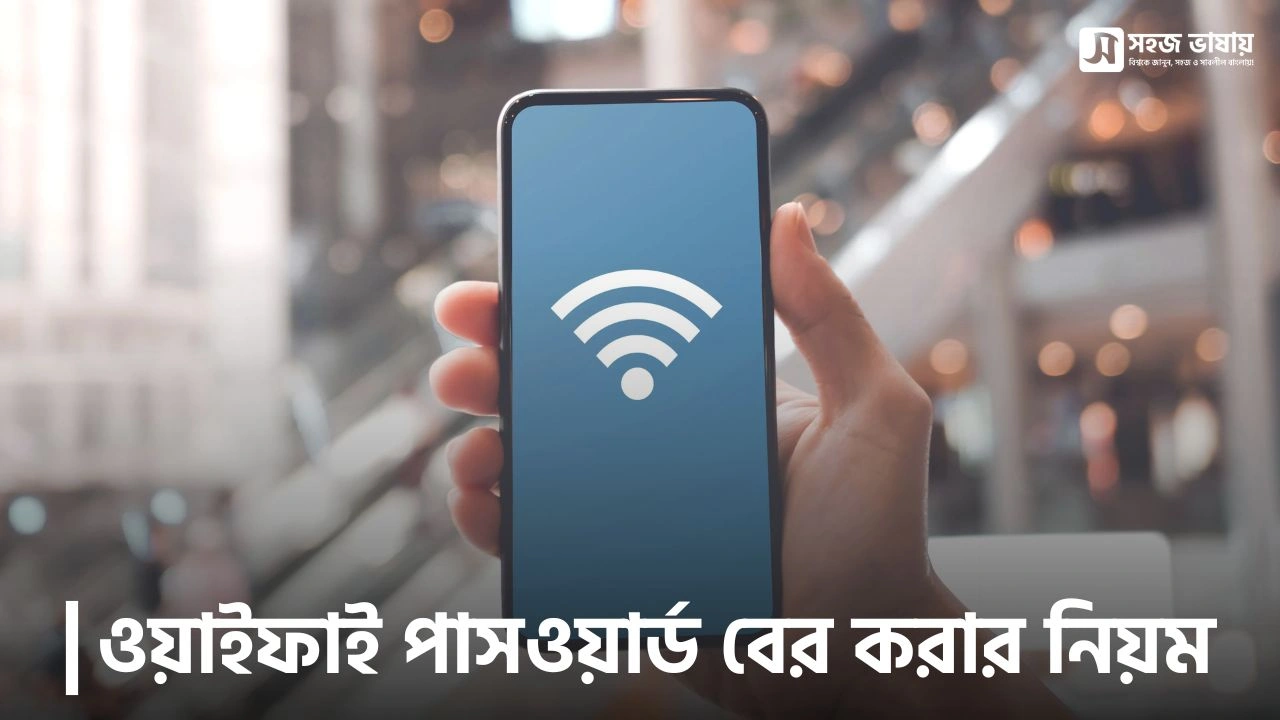 ওয়াইফাই পাসওয়ার্ড বের করার নিয়ম জানুন