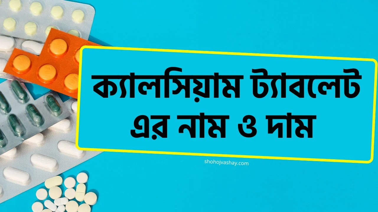 ক্যালসিয়াম ট্যাবলেট এর নাম ও দাম