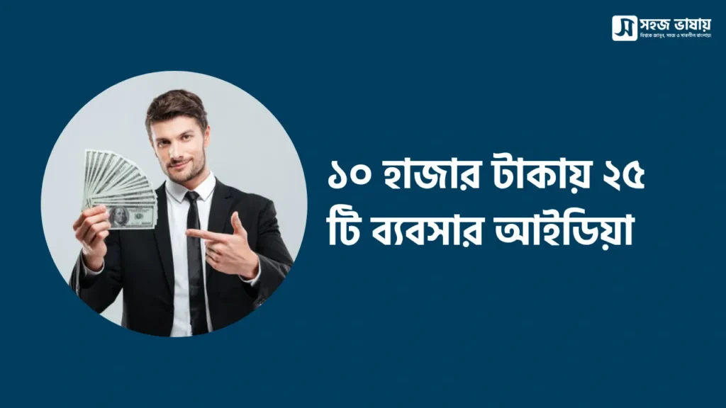 ১০ হাজার টাকায় ২৫ টি ব্যবসার আইডিয়া: কম পুঁজিতে লাভজনক ব্যবসা শুরু করার সম্পূর্ণ গাইড