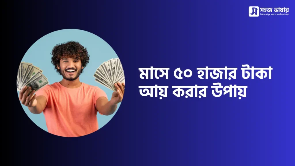 মাসে ৫০ হাজার টাকা আয় করার উপায়: বাস্তবসম্মত ও কার্যকর গাইড ২০২৬