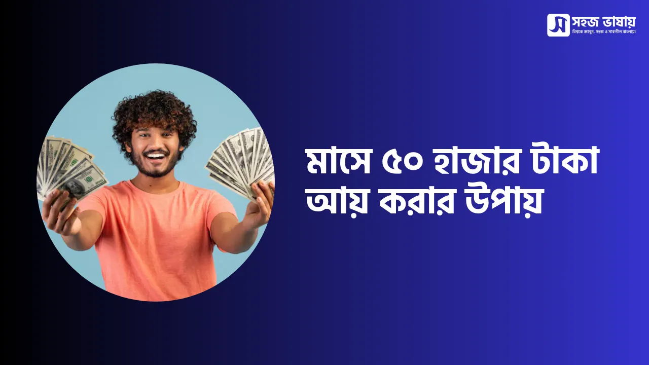মাসে ৫০ হাজার টাকা আয় করার উপায়: বাস্তবসম্মত ও কার্যকর গাইড ২০২৬