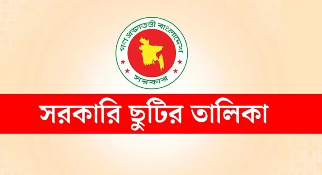 সরকারি ছুটির তালিকা ২০২৬ দেখে নিন ও ক্যালেন্ডার PDF ডাউনলোড করুন
