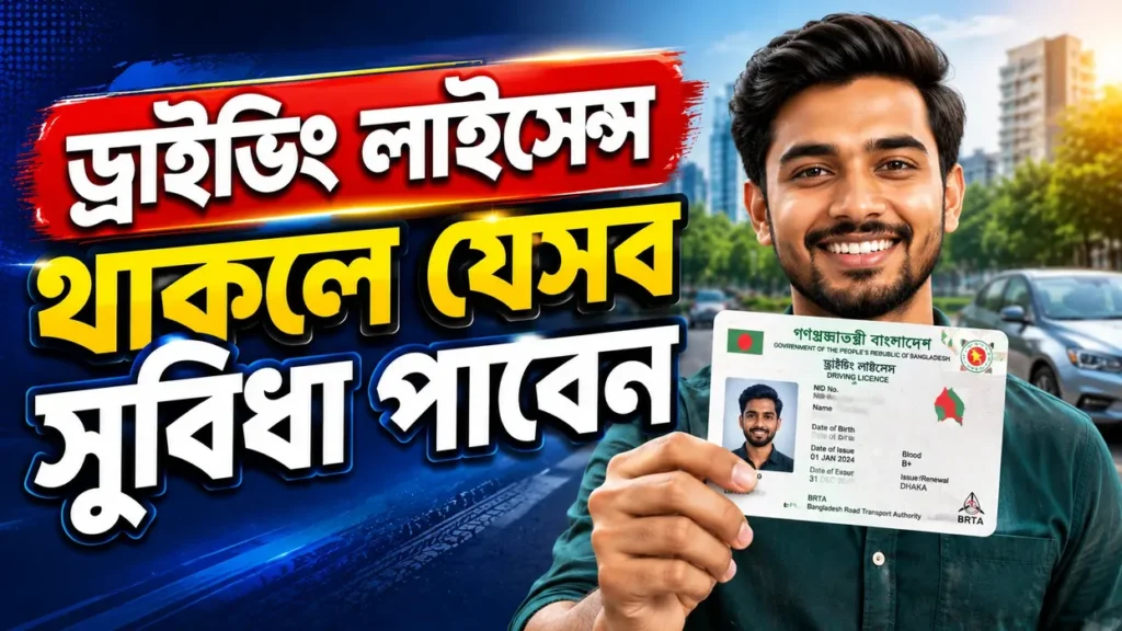 ড্রাইভিং লাইসেন্স থাকলে যেসব সুবিধা পাবেন