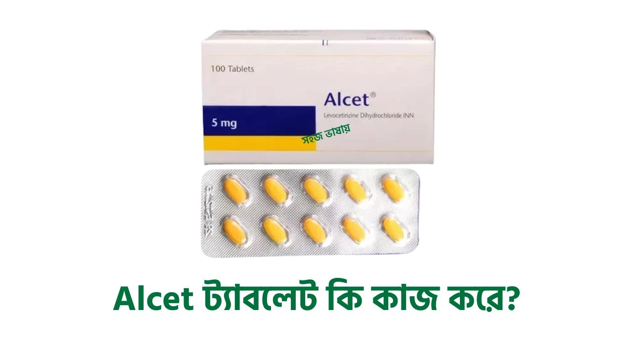 alcet ট্যাবলেট কি কাজ করে