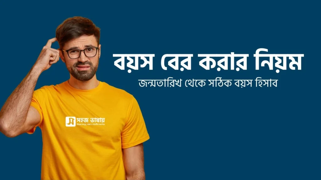 বয়স বের করার নিয়ম