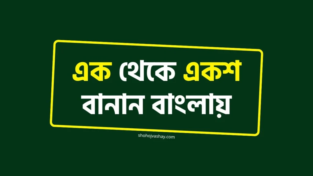 ১ থেকে ১০০ বানান বাংলা একাডেমি: ১-১০০ পর্যন্ত শুদ্ধ বাংলা বানান তালিকা