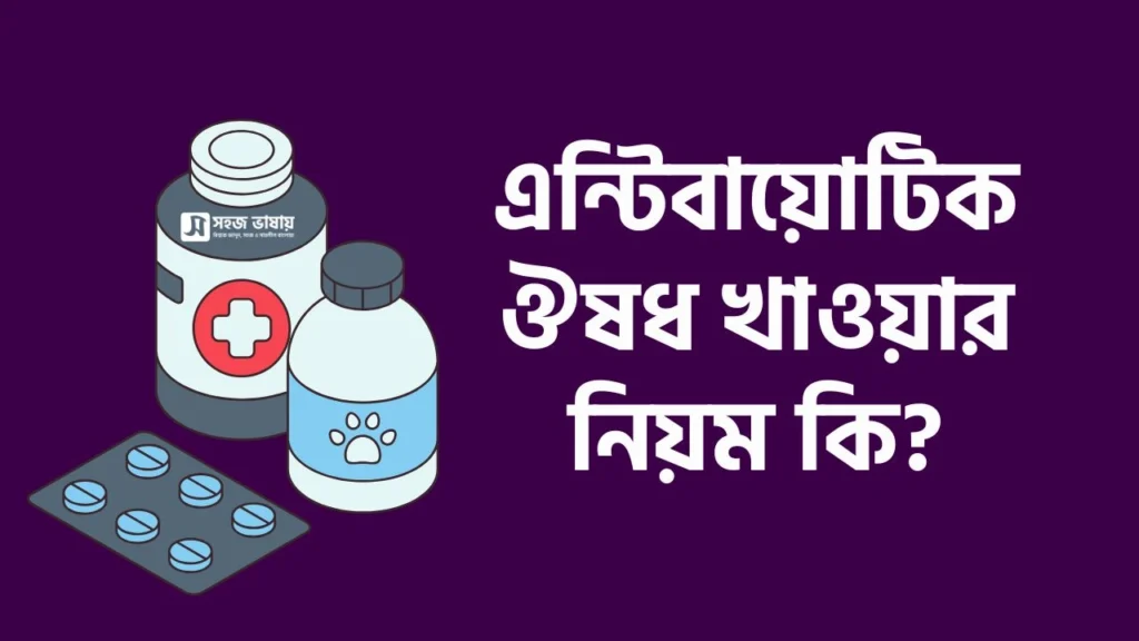 এন্টিবায়োটিক ঔষধ খাওয়ার নিয়ম