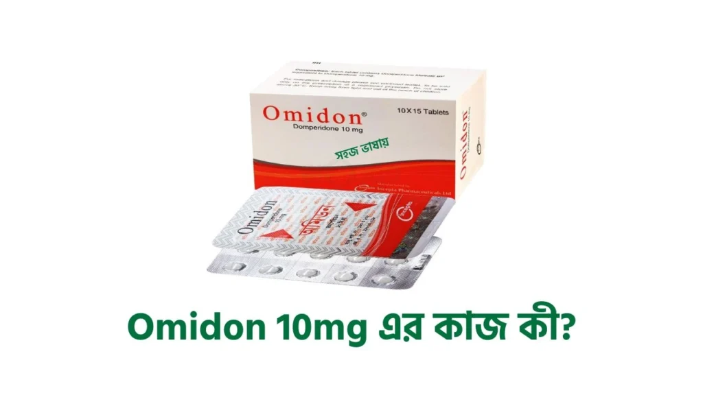 Omidon 10mg এর কাজ কি?