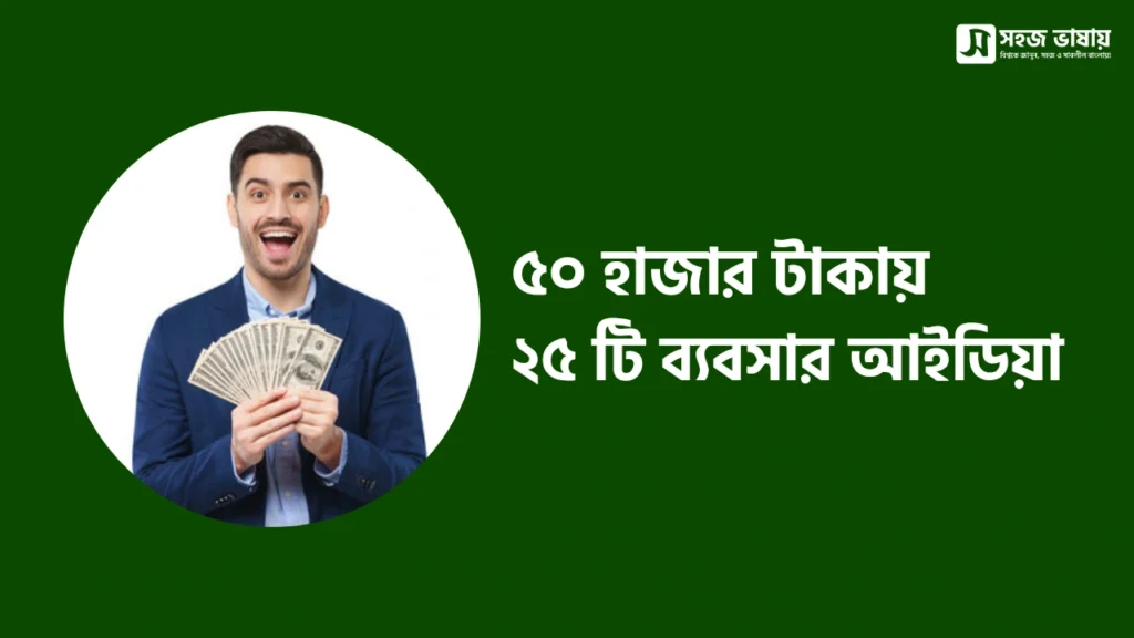 ৫০ হাজার টাকায় ২৫ টি ব্যবসার আইডিয়া: কম পুঁজিতে লাভজনক ব্যবসা শুরু করার সম্পূর্ণ গাইড ২০২৬