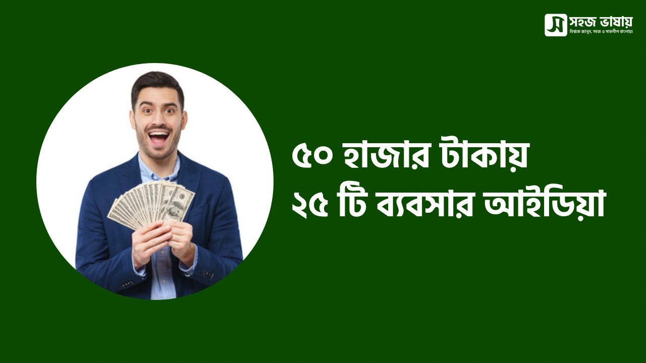 ৫০ হাজার টাকায় ২৫ টি ব্যবসার আইডিয়া: কম পুঁজিতে লাভজনক ব্যবসা শুরু করার সম্পূর্ণ গাইড ২০২৬