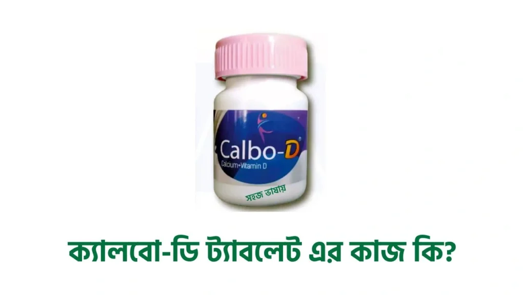 ক্যালবো-ডি ট্যাবলেট এর কাজ কি