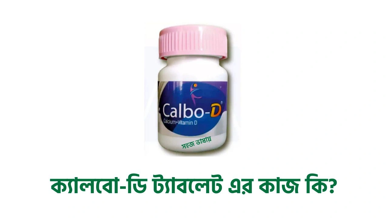 ক্যালবো-ডি ট্যাবলেট এর কাজ কি