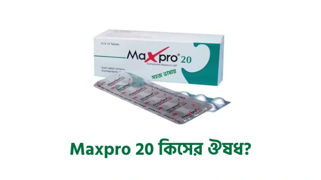 Maxpro 20 কিসের ঔষধ? ম্যাক্সপ্রো ২০ এর কাজ কি, খাওয়ার নিয়ম ও পার্শ্বপ্রতিক্রিয়া