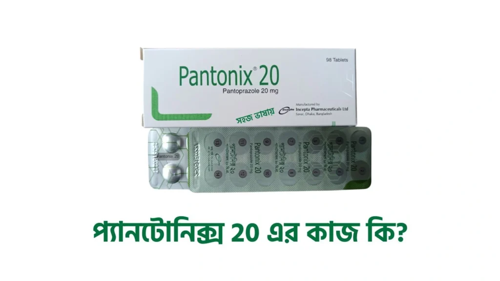 প্যানটোনিক্স 20 এর কাজ কি, pantonix 20 কিসের ঔষধ? ব্যবহার, দাম ও খাওয়ার নিয়ম