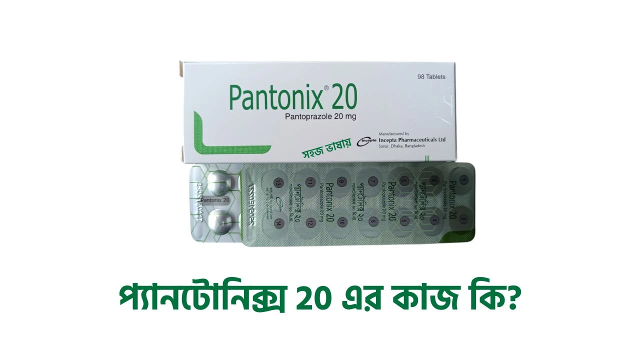 প্যানটোনিক্স 20 এর কাজ কি, pantonix 20 কিসের ঔষধ? ব্যবহার, দাম ও খাওয়ার নিয়ম