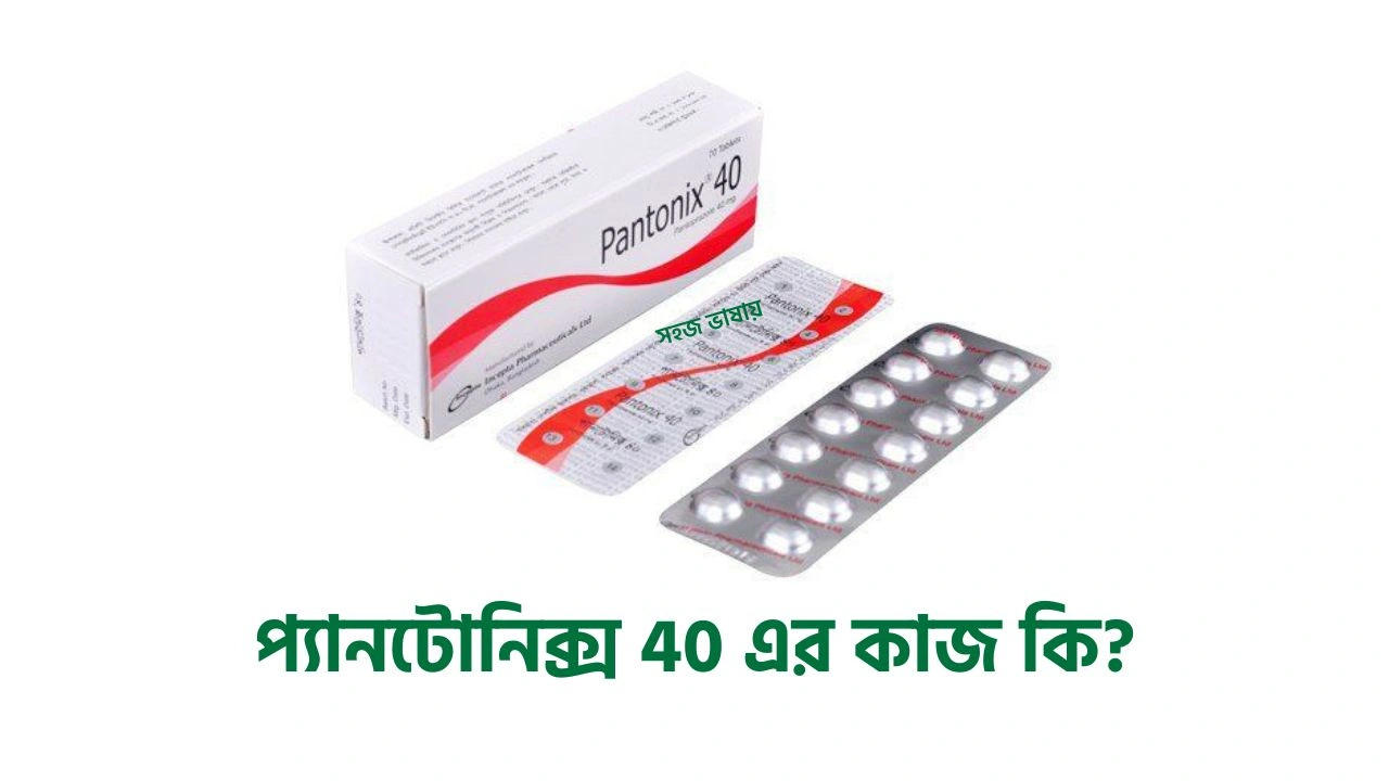 Pantonix 40 কিসের ঔষধ? প্যানটোনিক্স ৪০ এর কাজ, খাওয়ার নিয়ম ও দাম