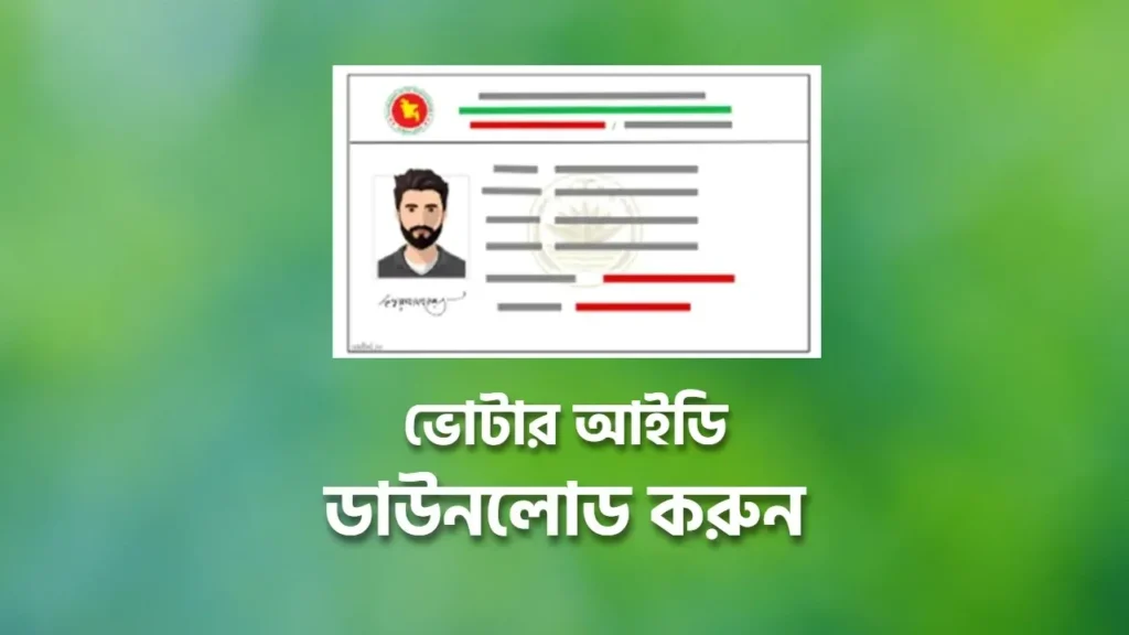 ভোটার আইডি কার্ডের অনলাইন কপি ডাউনলোড