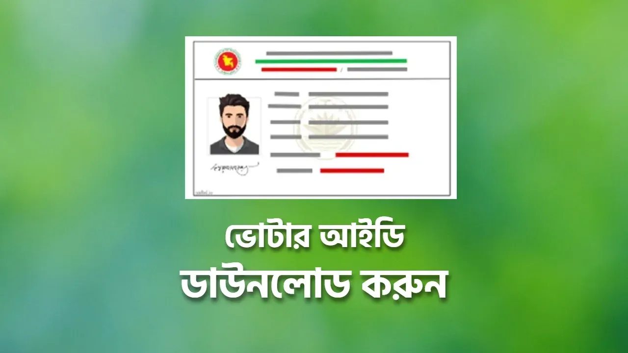 ভোটার আইডি কার্ডের অনলাইন কপি ডাউনলোড